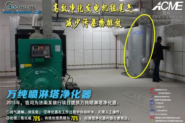 我司研發(fā)設計的噴淋塔凈化器在濟南某銀行正式安裝運行