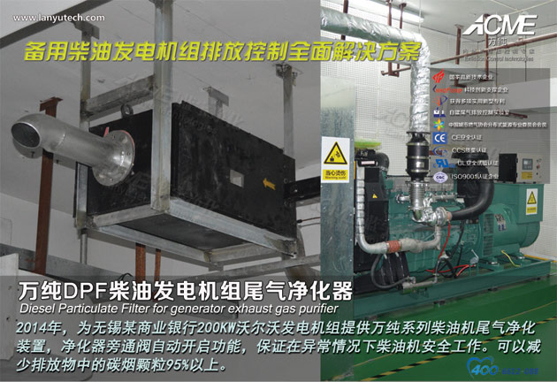我司ZDF-200柴油發(fā)電機(jī)組尾氣凈化器在無(wú)錫某銀行成功運(yùn)行