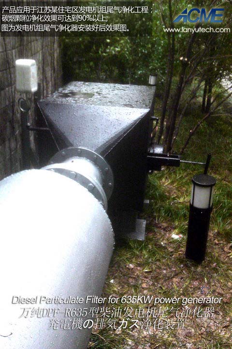 備用發(fā)電機(jī)組黑煙凈化裝置工程案例