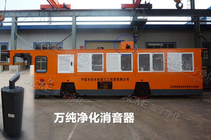 我公司為某隧道機(jī)車(chē)加裝萬(wàn)純系列凈化消音裝置