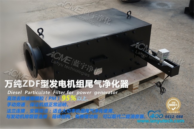 發(fā)電機組尾氣凈化器顯身手