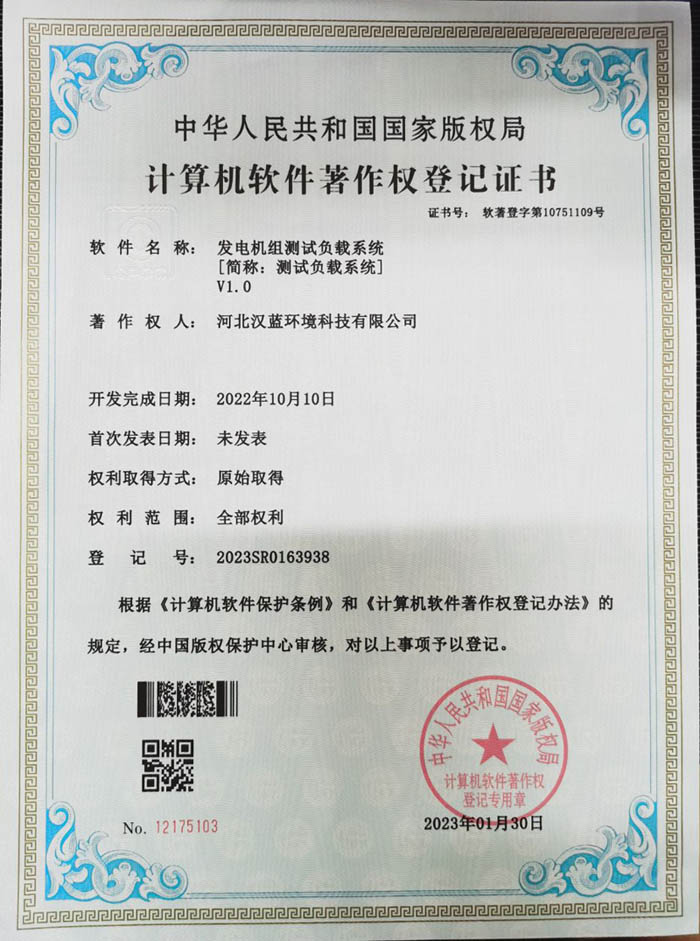 漢藍發(fā)電機組測試負載系統(tǒng)取得軟件著作權